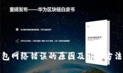 TP钱包网络错误的原因及解