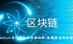 MetaMask与TP钱包的全面比较