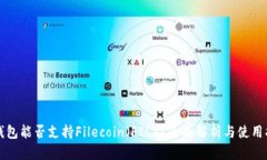 TP钱包能否支持Filecoin（