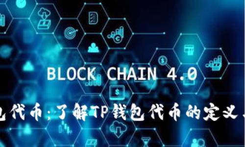 tp钱包代币：了解TP钱包代币的定义与应用