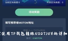 如何使用TP钱包转账USDT（