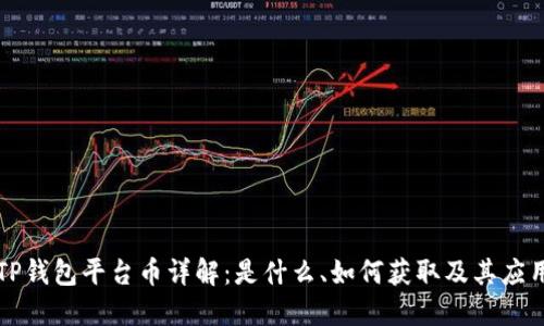 TP钱包平台币详解：是什么、如何获取及其应用