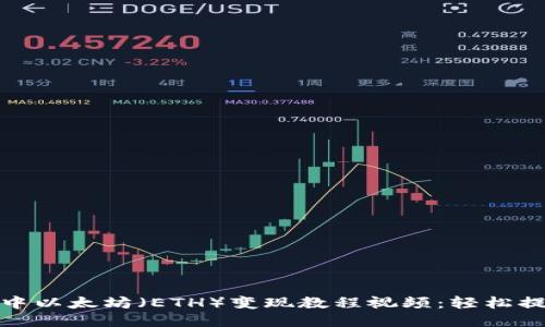 TP钱包中以太坊（ETH）变现教程视频：轻松提现攻略