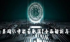 TP钱包交易确认中能否取消