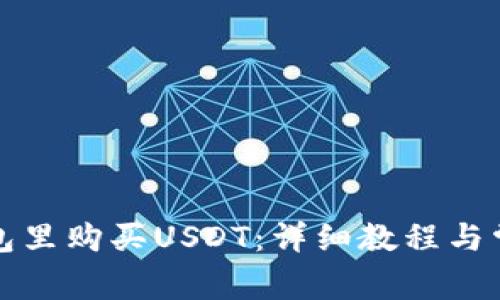 如何在TP钱包里购买USDT：详细教程与常见问题解答