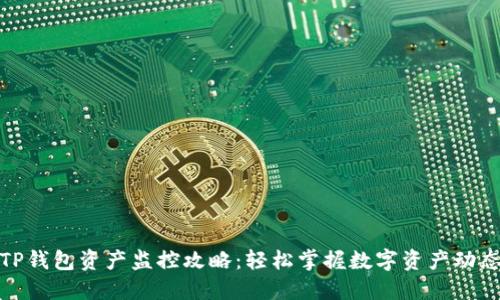 TP钱包资产监控攻略：轻松掌握数字资产动态