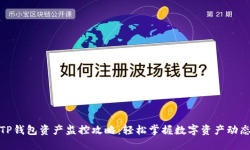 TP钱包资产监控攻略：轻松掌握数字资产动态