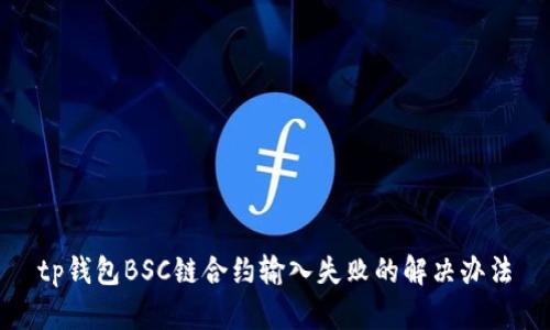 tp钱包BSC链合约输入失败的解决办法