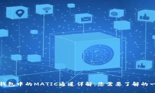 TP钱包中的MATIC通道详解：您需要了解的一切