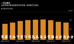 苹果手机下载TP钱包无法正