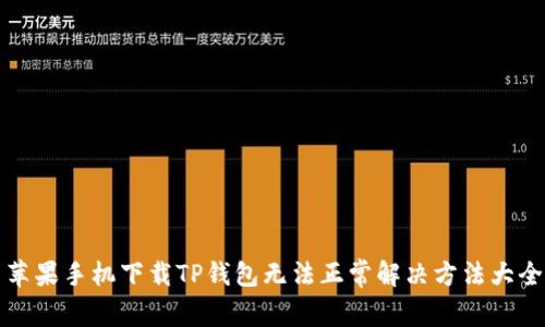 苹果手机下载TP钱包无法正常解决方法大全