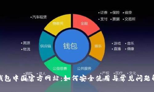 TP钱包中国官方网站：如何安全使用与常见问题解答