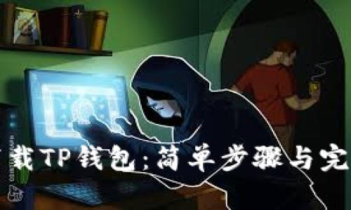 如何下载TP钱包：简单步骤与完整指南