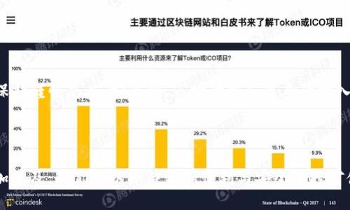   如何通过TP钱包挖掘TRX：全面指南 / 

 guanjianci TP钱包, TRX, 加密货币, 挖矿 /guanjianci 

## 内容主体大纲

1. 引言
   - 1.1 什么是TP钱包？
   - 1.2 TRX简介
   - 1.3 挖矿的基本概念

2. TP钱包的安装与设置
   - 2.1 如何下载TP钱包
   - 2.2 如何创建新账户
   - 2.3 钱包的安全性设置

3. 什么是TRX挖矿？
   - 3.1 TRX的挖矿机制
   - 3.2 挖矿与传统矿业的不同
   - 3.3 TRX的区块链特性

4. 如何在TP钱包中挖掘TRX
   - 4.1 挖矿前的准备工作
   - 4.2 实际挖矿步骤
   - 4.3 注意事项

5. 挖掘TRX的收益分析
   - 5.1 收益计算方式
   - 5.2 风险与收益评估
   - 5.3 市场动态与影响

6. 常见问题解析
   - 6.1 TP钱包挖TRX是否安全？
   - 6.2 挖矿的资金投入是多少？
   - 6.3 TRX是否值得长期持有？
   - 6.4 如何提升挖矿收益？
   - 6.5 如何避免诈骗？
   - 6.6 挖TRX需要消耗多少电力？
   - 6.7 挖矿收入会受到哪些因素的影响？

7. 结论
   - 7.1 总结
   - 7.2 对未来的展望

---

## 详细内容

### 1. 引言

#### 1.1 什么是TP钱包？

TP钱包是一款非常受欢迎的加密货币钱包，支持多种加密货币的存储与管理。用户可以在TP钱包中轻松进行转账、收款和交易。TP钱包不仅支持TRX，还支持其他各种主流币种，成为了众多用户的首选。

#### 1.2 TRX简介

TRX是波场（Tron）平台的原生代币，主要用于支持平台上的各种应用和交易。波场的目标是建立一个去中心化的互联网，TRX的流通和应用为这个目标提供了强有力的支持。

#### 1.3 挖矿的基本概念

挖矿是指通过计算机设备对区块链进行处理和验证，来获取加密货币的过程。与传统的矿业相比，加密货币挖矿更多是在软件环境中完成的。

### 2. TP钱包的安装与设置

#### 2.1 如何下载TP钱包

要开始挖掘TRX，首先需要下载并安装TP钱包。用户可以通过官方网站或应用市场下载适合自己操作系统的版本，按照提示完成安装即可。

#### 2.2 如何创建新账户

安装完成后，打开TP钱包，选择“创建新钱包”，根据指示输入密码和备份助记词。安全的助记词非常重要，用户应妥善保管以免丢失。

#### 2.3 钱包的安全性设置

由于加密货币的特殊性，钱包的安全性不能忽视。TP钱包提供一些安全设置选项，用户应根据需求启用双重身份验证等功能，确保自己的资金安全。

### 3. 什么是TRX挖矿？

#### 3.1 TRX的挖矿机制

与比特币等加密货币的POW（工作量证明）机制不同，TRX采用的是DPOS（代表权益证明）机制。这意味着用户通过持有TRX代币和参与网络治理来获得挖矿奖励。

#### 3.2 挖矿与传统矿业的不同

传统的挖矿需要大量的电力和计算能力，而TRX挖矿则是通过持有代币来参与网络。这降低了挖矿的门槛，使得更多用户能够参与其中。

#### 3.3 TRX的区块链特性

波场区块链的特性速度快、费用低，为TRX的挖矿提供了良好的环境。同时，网络的安全性和去中心化设计，使得每个参与者都可以公平地获益。

### 4. 如何在TP钱包中挖掘TRX

#### 4.1 挖矿前的准备工作

为了顺利挖掘TRX，用户首先需确保自己的TP钱包中拥有一定数量的TRX代币。这是参与挖矿的必要条件。此外，用户需要选择一个合适的节点进行挖矿。选择活跃且信誉良好的节点，可以提高挖矿的成功率。

#### 4.2 实际挖矿步骤

在TP钱包中选择“挖矿”选项，接着选择一个节点，然后点击“确认”。此时需要耐心等待，系统会根据用户持有的TRX数量来进行挖矿奖励的分配，成功与否会在钱包中显示。

#### 4.3 注意事项

在挖矿过程中，用户需确保网络稳定，避免频繁更换节点。此外，应定期检查钱包的状态，确保资金安全和收益的最大化。

### 5. 挖掘TRX的收益分析

#### 5.1 收益计算方式

TRX挖矿的收益主要取决于用户持有的TRX数量和所选择的节点。一般来说，持有的TRX越多，挖矿收益也会随之增加。可以通过历史数据分析来估算收益。

#### 5.2 风险与收益评估

尽管挖矿带来潜在收益，但也需要评估相应的风险。例如，市场波动可能导致TRX价值下降，因此用户应充分了解风险并根据自身情况进行投资。

#### 5.3 市场动态与影响

用户应保持对市场动态的关注，了解影响TRX走势的因素，例如政策法规、市场需求等。这些因素会直接影响挖矿收益。

### 6. 常见问题解析

#### 6.1 TP钱包挖TRX是否安全？

TP钱包在安全性方面采取了多种措施，例如数据加密和双重身份验证。用户只需关注钱包的更新与维护，避免因安全漏洞而遭受损失。

#### 6.2 挖矿的资金投入是多少？

挖矿所需资金主要体现在用户需要购买的TRX数量上。初学者可以从少量开始，随着经验的积累逐渐增加投入。此外，还需考虑交易手续费等额外费用。

#### 6.3 TRX是否值得长期持有？

持有TRX的价值在于其背后的技术和应用发展。用户应结合市场前景与自身需求进行评估，决定是否长期持有。

#### 6.4 如何提升挖矿收益？

提升挖矿收益的方法包括选择更优质的节点、增加持有的TRX数量以及关注参与治理投票等。这些都可能有效提升挖矿的回报。

#### 6.5 如何避免诈骗？

避免诈骗的最佳方式是确保不透露个人私钥和助记词，谨慎操作冷钱包和热钱包，选择信誉良好的交易所和钱包，这样可以有效降低风险。

#### 6.6 挖TRX需要消耗多少电力？

TRX的挖矿模式相对传统矿业更为环保，用户不需要大量电力，只需持有相应的TRX。在网络传输与节点维护中，电力消耗相对较小。

#### 6.7 挖矿收入会受到哪些因素的影响？

挖矿的收入受多种因素影响，包括持有的TRX数量、所选节点的状况、市场情况、TRX自身的价格波动等。用户应关注这些变化，以便及时调整策略。

### 7. 结论

#### 7.1 总结

通过TP钱包挖掘TRX的过程尽管简单，但仍然需要用户对市场有足够的了解，并保持谨慎态度。安全性、市场动态和自身的投入都是需要重点考虑的因素。

#### 7.2 对未来的展望

随着区块链技术的不断发展，TRX的应用场景也在日益拓展，未来挖矿可能会更加普及，我们可以期待更加便利与安全的挖矿体验。