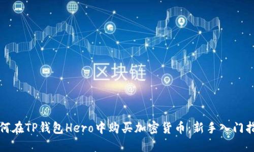 如何在TP钱包Hero中购买加密货币：新手入门指南