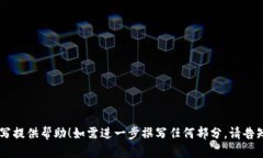 baiotiTP钱包提币全攻略：新