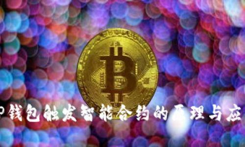 TP钱包触发智能合约的原理与应用