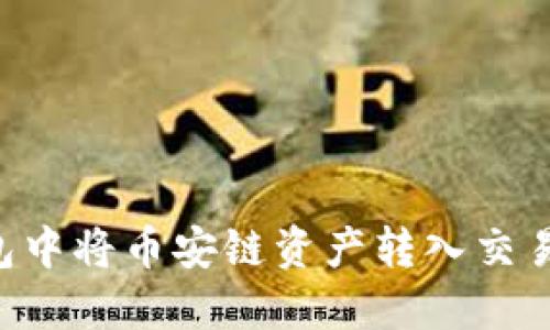 如何在TP钱包中将币安链资产转入交易所：详细指南