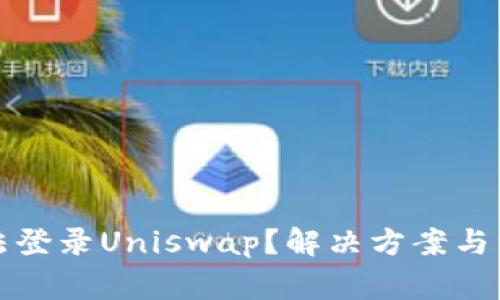 : TP钱包无法登录Uniswap？解决方案与常见问题解析