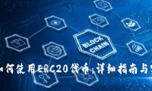 TP钱包如何使用ERC20代币：详细指南与实用技巧