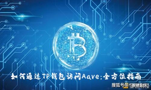 如何通过TP钱包访问Aave：全方位指南