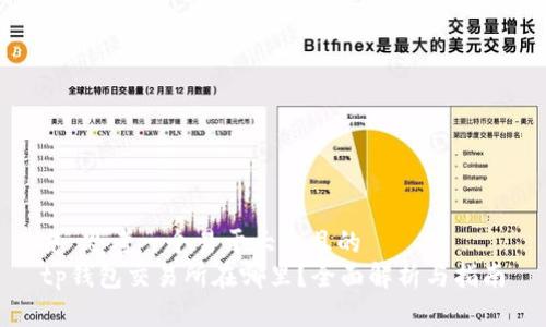 # 思考一个易于大众且的
tp钱包交易所在哪里？全面解析与指南