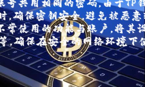 baioti全面解析TP钱包中不同版本的USDT：选择适合你的数字资产/baioti
TP钱包, USDT版本, 数字资产, 钱包使用指南/guanjianci

## 内容主体大纲

1. **引言**
   - TP钱包简介
   - USDT的定义与重要性
   - 研究不同版本USDT的必要性

2. **TP钱包的基本功能**
   - 数字资产管理
   - 安全性分析
   - 用户体验

3. **USDT的概念与发展历史**
   - USDT的起源
   - 边发展的背景与趋势
   - 市场应用及其影响

4. **TP钱包支持的USDT版本**
   - ERC20版本的USDT
   - TRC20版本的USDT
   - OMNI版本的USDT

5. **不同版本USDT的优缺点分析**
   - ERC20与TRC20的比较
   - OMNI版本的特别之处
   - 适用场景和用户选择建议

6. **如何在TP钱包中使用不同版本的USDT**
   - 创建钱包及添加资产
   - 存取款的流程
   - 交易示例与教程

7. **USDT的市场现状与前景**
   - 当前市场趋势分析
   - 对比其他稳定币的市场表现
   - 未来可能的变化

8. **总结与建议**
   - 用户使用USDT的推荐
   - TP钱包的未来发展展望

## 重点问题与详细介绍

### 问题1：什么是TP钱包，为什么值得使用？

什么是TP钱包，为什么值得使用？
TP钱包是一款功能强大的数字资产管理工具，允许用户安全地存储、管理和交易各种加密货币。与其他钱包相比，TP钱包的一个显著特点是其用户友好的界面和强大的安全性。用户可以轻松导入和创建多种资产类型的地址，快速实现交易。
使用TP钱包的好处包括其支持多种区块链资产、快速且安全的交易体验，以及用户隐私得到保护，因此越来越多的用户选择使用TP钱包进行数字资产交易与存储。
此外，TP钱包还提供了强大的市场功能，包括内置交易平台、资讯反馈、社区互动等，这让用户不仅可以管理资产，还可以实时获取市场动态，帮助他们做出更明智的决策。

### 问题2：USDT的定义与它为什么如此重要？

USDT的定义与它为什么如此重要？
USDT（Tether）是一种稳定币，其价格通常与美元保持1:1的固定关系。USDT的创造旨在为用户提供一种在数字货币市场中抵御价格波动风险的手段。由于其与法定货币的稳定性，USDT已成为加密交易市场中一个不可或缺的资产。
USDT的重要性不仅在于它的价格稳定性，还在于它可以作为其他数字资产交易的“桥梁”。在许多交易所中，用户通常使用USDT进行交易而不是直接使用法定货币。这样的机制大大提高了市场的流动性和便利性。
此外，USDT的接受度极高，几乎在所有主要的交易所中都有支持，这使得它成为用户资金流动与管理的重要工具。在全球交易中，USDT的交易量非常庞大，通常排名币种交易量前列，正是基于其价值的广泛认可和使用而成立。

### 问题3：TP钱包支持的不同版本USDT是什么？

TP钱包支持的不同版本USDT是什么？
TP钱包支持的USDT版本主要有ERC20、TRC20和OMNI三种。每种版本都有其特定的区块链网络和技术特点。
ERC20是以太坊网络上的一种代币标准，用户可以在众多以太坊支持的交易所和钱包中使用ERC20版本的USDT。这类USDT的优点在于网络较为成熟，广泛支持，但由于以太坊网络的拥堵，可能会导致手续费的上升。
TRC20是基于波场（Tron）区块链的USDT版本，因其交易速度快和手续费低受到了很多用户的欢迎。该版本的USDT在波场生态中得到广泛应用，尤其适合需要频繁交易的用户。
OMNI版本的USDT是建立在比特币区块链上的，这个版本相对较少人使用，因为它的技术及使用场景逐渐被其他版本所取代。OMNI版本的主要用途现在趋向于一些特定的应用场景。

### 问题4：如何选择适合的USDT版本？

如何选择适合的USDT版本？
选择合适的USDT版本需要考虑几个因素，包括手续费、交易速度、支持的平台和个人交易习惯。
首先，如果用户更对交易速度和手续费敏感，TRC20可能是一个更好的选择。由于波场网络具备更快的交易确认时间和更低的转账费用，非常适合频繁进行小额交易的用户。
相反，如果用户计划长期持有USDT，或在需要使用以太坊网络的场合下，ERC20版本则会更为合适。尽管其交易费用可能较高，但生态系统的流动性和安全性使得该版本受到信任。
OMNI版本虽然相对较少使用，但在某些特定的应用环境下仍然有其优势，用户需根据自身的需求进行选择。如果对交易环境较为熟悉，用户可以结合多种版本的特点进行适当的转账和交易。

### 问题5：TP钱包中如何进行USDT的存取与交易？

TP钱包中如何进行USDT的存取与交易？
在TP钱包中进行USDT的存取款与交易非常简单，用户只需按照几个步骤进行即可。首先，用户需要下载并安装TP钱包APP，完成注册并进行身份验证。
接下来的步骤是创建新的USDT钱包账户，用户需要选择希望添加的USDT版本（ERC20、TRC20或OMNI），并根据钱包的指引添加相关区块链地址。在钱包中，用户可以选择“充值”功能，获取相应的USDT充值地址，完成USDT的存入流程。
对于USDT的取款，用户需要输入目标地址和提取金额，确认后进行交易。TP钱包会帮助用户查看交易费，并提供相关的交易确认信息，以确保每一笔交易的安全性和有效性。
在交易方面，用户会在TP钱包的“交易”板块看到所有的交易记录，还可以与其他用户进行直接交易，支持的方式包括直接转账和在市场进行交换。平台会合理计算所需的手续费，并快速处理。

### 问题6：当前USDT的市场状况如何，未来前景是什么？

当前USDT的市场状况如何，未来前景是什么？
USDT在当前的市场环境中仍然是最受欢迎的稳定币之一，在大多数加密交易平台上，其交易量稳居前列。然而，近期由于市场的波动，稳定币的监管和透明度问题引起了越来越多的关注，这影响了USDT的用户信任度。
尽管如此，USDT的市场需求依然强劲，尤其是在中心化交易平台中的流通量。很多用户在加密货币市场中仍倾向于使用USDT作为交易对，这一点在各种交易活动中得到了印证。
展望未来，稳定币的相关法规和技术改进可能会影响USDT的市场份额。一些竞争对手如USDC或DAI也在积极争夺稳定币市场。因此，USDT需要不断改进自身以保持市场竞争力，包括资产支持透明度和提升用户信任。
总体来看，USDT在未来的市场地位仍将是不可动摇的，前提是在不断增强透明与信任的基础上，满足市场用户的需求。

### 问题7：用户在使用TP钱包时有哪些安全注意事项？

用户在使用TP钱包时有哪些安全注意事项？
安全性始终是用户在使用任何数字资产钱包时的首要考虑因素。在使用TP钱包时，用户需采取多种措施来保证其资产的安全。
首先，强烈建议用户设置强密码并定期更改。在注册和使用账户时，确保密码的复杂性，以及不要与其他账号共用相同的密码。由于TP钱包包含多个资产，用户资金的安全尤为重要。
其次，用户应开启双重身份验证（2FA）功能，进一步增加账户的安全等级。在使用合约、转账、提取等操作时，确保密钥安全，避免被恶意软件或钓鱼攻击。
此外，用户应保持TP钱包应用更新至最新版本，以获得最新的安全补丁与性能，及时修补已知漏洞。对于不常使用的功能与账户，将其设置为离线状态，防止潜在风险的增加。
最后，提高对网络安全和网络诈骗的警觉性，切勿随便点击不明链接，不要使用公共Wi-Fi进行大额交易等，确保在安全的网络环境下使用TP钱包，以最大程度的保护资产安全。

以上是关于TP钱包不同版本USDT的全面解析。如有其它问题或详细讨论，请继续提问！