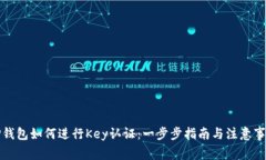 TP钱包如何进行Key认证：一