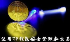 如何使用TP钱包安全管理和