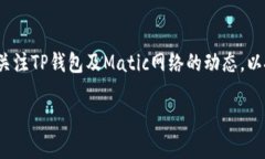 如何使用TP钱包创建Matic账