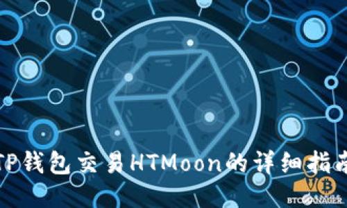 TP钱包交易HTMoon的详细指南