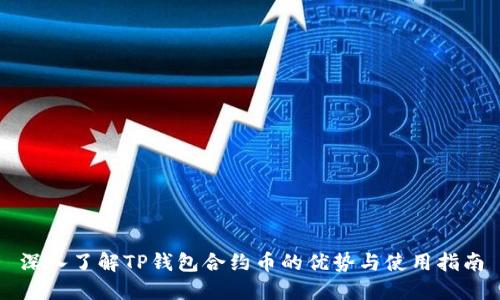 深入了解TP钱包合约币的优势与使用指南