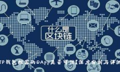 TP钱包推荐的DApp是否可信