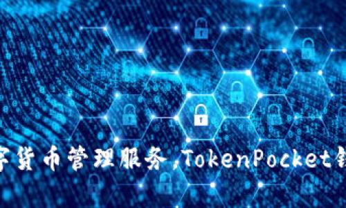 TP钱包的全称是“TokenPocket钱包”。它是一款支持多种区块链资产和去中心化应用（DApp）的数字钱包，旨在提供安全、便捷的数字货币管理服务。TokenPocket钱包支持Ethereum、Binance Smart Chain、Tron等多个区块链网络，且允许用户方便地进行资产管理、交易和去中心化应用交互。