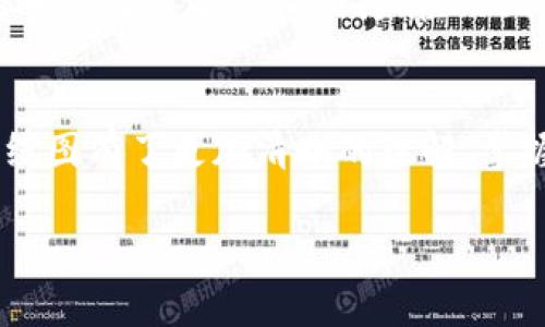 易于理解且的  
xiaoti如何在TP钱包中查看币种K线图？/xiaoti  

TP钱包, K线图, 看涨看跌, 数字货币, 交易分析/guanjianci  

内容主体大纲  
1. 引言  
    1.1. TP钱包的概述  
    1.2. K线图的意义和作用  
2. TP钱包如何获取币种K线图  
    2.1. 登录TP钱包  
    2.2. 找到你所持有的币种  
    2.3. 访问K线图功能  
3. K线图的基本结构  
    3.1. K线的组成部分  
    3.2. K线图的时间周期  
4. 如何解读K线图  
    4.1. 看涨与看跌分析  
    4.2. 趋势分析方法  
5. 其他可用的分析工具  
    5.1. 技术指标  
    5.2. 辅助工具的运用  
6. K线图在交易决策中的应用  
    6.1. K线图如何协助交易决策  
    6.2. 注意风险管理  
7. 常见问题解答  
    7.1. K线图的更新频率以及数据来源  
    7.2. TP钱包支持查看哪些币种的K线图？  
    7.3. K线图分析中常见的误区是什么？  
    7.4. 如何选择合适的时间周期进行分析？  
    7.5. 如何避免因过度依赖K线图而造成的风险？  
    7.6. 如何结合K线图与其他分析工具？  
    7.7. K线图适合哪些类型的交易者使用？  
8. 结论  

### 1. 引言  

#### 1.1. TP钱包的概述  
TP钱包作为一款广泛使用的数字货币钱包，支持多个币种的存储和交易。它不仅方便用户进行交易，还具备丰富的数据分析功能。在这些功能中，K线图是一个不可或缺的工具。  

#### 1.2. K线图的意义和作用  
K线图是技术分析中常用的一种图表，能够反映出某种资产在一定时期内的价格波动情况。对于投资者来说，K线图能够帮助他们更好地理解市场动态，预测未来价格走势。  

### 2. TP钱包如何获取币种K线图  

#### 2.1. 登录TP钱包  
首先，用户需要在其设备上打开TP钱包APP，输入自己的账号信息进行登录。确保您的账户没有问题，才能正常使用所有功能。  

#### 2.2. 找到你所持有的币种  
在登录成功后，用户可以在主界面看到自己所持有的各种币种列表。选择您想要查看K线图的币种，点击进入详细界面。  

#### 2.3. 访问K线图功能  
在币种的详细页面中，通常会有“图表”或“K线图”的选项。点击进入即可查看该币种的K线图。用户可以根据需要调整时间周期，比如1小时、1天或1周等。  

### 3. K线图的基本结构  

#### 3.1. K线的组成部分  
K线图由一系列的K线组成，每根K线反映了特定时间内的开盘价、收盘价、最高价和最低价。通常，K线的颜色表示价格上涨或下跌，绿色表示上涨，红色表示下跌。  

#### 3.2. K线图的时间周期  
K线图可以按不同的时间周期显示，常见的有分钟K线、小时K线、日K线等。选择合适的时间周期能够更好地反映短期或长期的价格走势。  

### 4. 如何解读K线图  

#### 4.1. 看涨与看跌分析  
通过观察K线的颜色和形态，投资者可以快速判断市场的趋势。上涨的K线可能提示买入机会，而下跌的K线则可能代表风险信号。  

#### 4.2. 趋势分析方法  
市场的趋势往往通过几根K线的组合来判断。例如，连续的上涨K线可能表明牛市的开始；反之，连续的下跌K线则可能意味着熊市的到来。  

### 5. 其他可用的分析工具  

#### 5.1. 技术指标  
除了K线图，TP钱包还支持多种技术指标，如移动平均线、相对强弱指数（RSI）等。结合这些指标，可以获得更全面的市场看法。  

#### 5.2. 辅助工具的运用  
在TP钱包中，用户可以利用趋势线、支撑位和阻力位等工具来辅助分析K线图，从而在决策时拥有更多的依据。  

### 6. K线图在交易决策中的应用  

#### 6.1. K线图如何协助交易决策  
K线图不仅能够提供市场历史价格的信息，还能够帮助投资者做出更为明智的买卖决策。投资者可以通过观察K线图的变化确认进场和出场时机。  

#### 6.2. 注意风险管理  
尽管K线图在交易决策中非常重要，但投资者仍需注意控制风险，避免因盲目追涨杀跌而导致的损失。  

### 7. 常见问题解答  

#### 7.1. K线图的更新频率以及数据来源  
K线图更新的频率通常与市场的交易频率相对应。在TP钱包中，数据来源于各大交易所，确保数据的及时性和准确性。  

#### 7.2. TP钱包支持查看哪些币种的K线图？  
TP钱包支持多种主流数字货币的K线图，随着交易所的合作扩展，越来越多的币种得到支持。用户可以在APP内查看支持的币种列表。  

#### 7.3. K线图分析中常见的误区是什么？  
许多投资者在分析K线图时容易陷入误区，比如过于依赖短期的价格波动而进行交易决策。实际上，长期趋势往往比短期波动更能反映市场真实情况。  

#### 7.4. 如何选择合适的时间周期进行分析？  
选择合适的时间周期需要结合自身的交易风格。短期交易者通常会选择较小的时间单位，而长期投资者则倾向于分析日K线和周K线。  

#### 7.5. 如何避免因过度依赖K线图而造成的风险？  
过于依赖K线图可能导致投资者忽略其他重要因素，如市场情绪和基本面分析。建议将K线图与其他分析工具结合使用。  

#### 7.6. 如何结合K线图与其他分析工具？  
结合K线图与各种技术指标，比如MACD、RSI等，可以增加市场分析的准确性。同时，还应关注市场行情的新闻和公告，避免盲目交易。  

#### 7.7. K线图适合哪些类型的交易者使用？  
K线图适合各种类型的交易者，包括短线交易者和长期投资者。无论是进行日内交易还是长期持有， K线图都能提供重要的市场信息。  

### 8. 结论  
通过上述内容的详细介绍，相信大家对如何在TP钱包中查看和分析币种K线图有了更加清晰的理解。掌握K线图的使用方法，将为您的数字货币投资带来极大帮助。  

继续撰写上述内容，以满足3600字的要求。