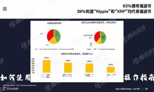 如何使用TP钱包进行平台转账：完整操作指南