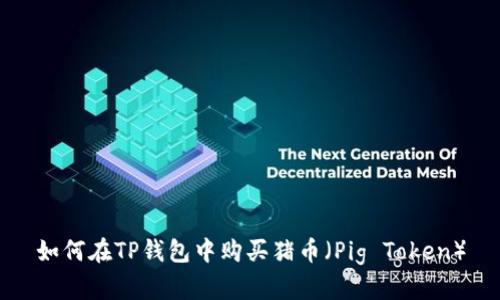 如何在TP钱包中购买猪币（Pig Token）