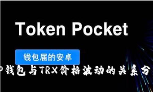 TP钱包与TRX价格波动的关系分析