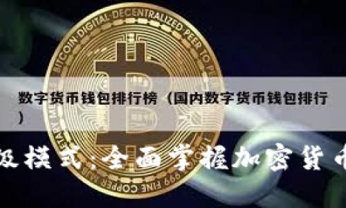 TP钱包高级模式：全面掌握加密货币管理技巧