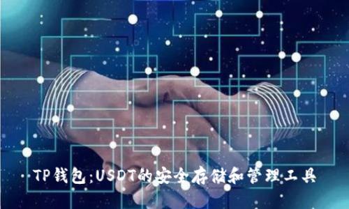 TP钱包：USDT的安全存储和管理工具