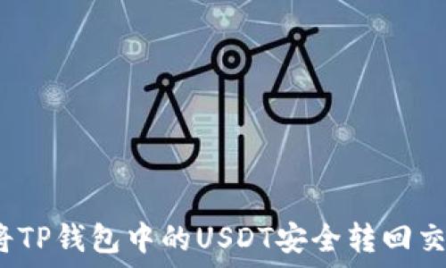   
如何将TP钱包中的USDT安全转回交易所？