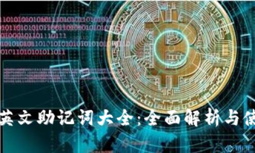 TP钱包英文助记词大全：全面解析与使用指南