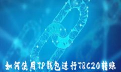 如何使用TP钱包进行TRC20转