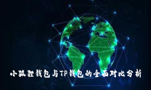 小狐狸钱包与TP钱包的全面对比分析