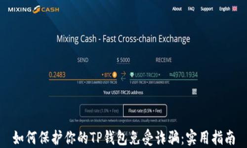 
如何保护你的TP钱包免受诈骗：实用指南