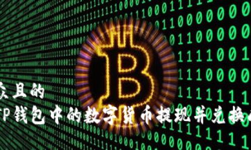 易于大众且的  
如何将TP钱包中的数字货币提现并兑换成人民币