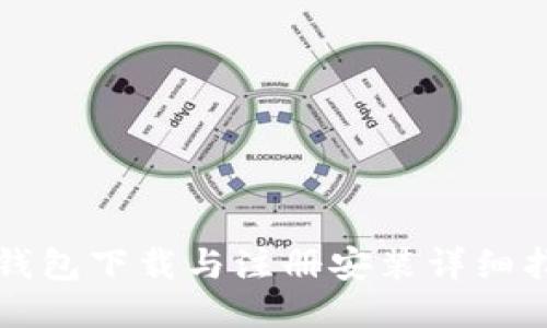 TP钱包下载与注册安装详细指南