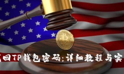 优质
如何找回TP钱包密码：详细教程与实用技巧