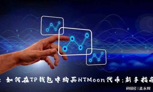 : 如何在TP钱包中购买HTMoon代币：新手指南