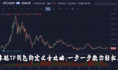 中本聪TP钱包绑定义全攻略：一步一步教你轻松上手